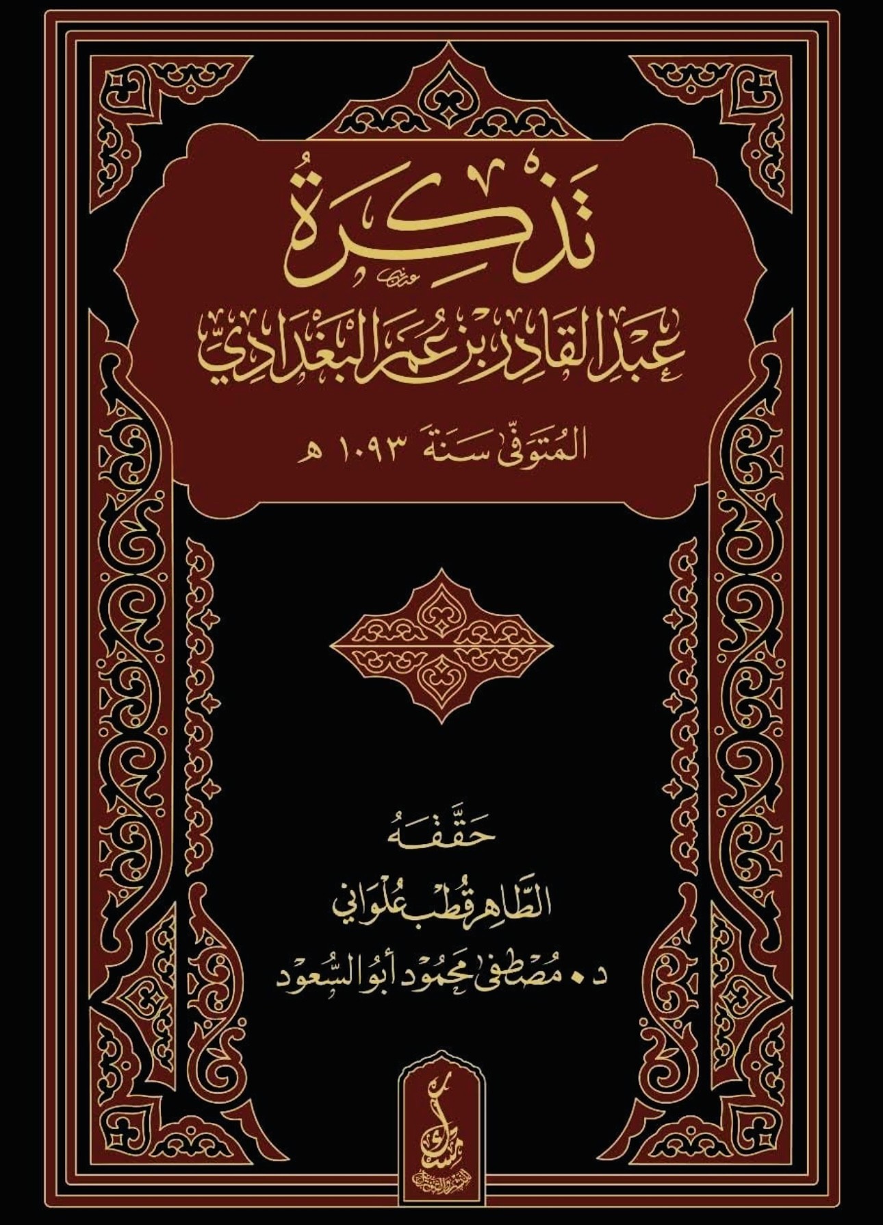 تذكرة ؛ عبد القادر بن عمر البغدادي
