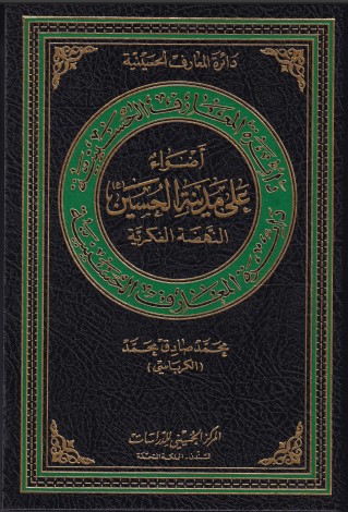 أضواء على مدينة الحسين ( النهضة الفكرية )‏