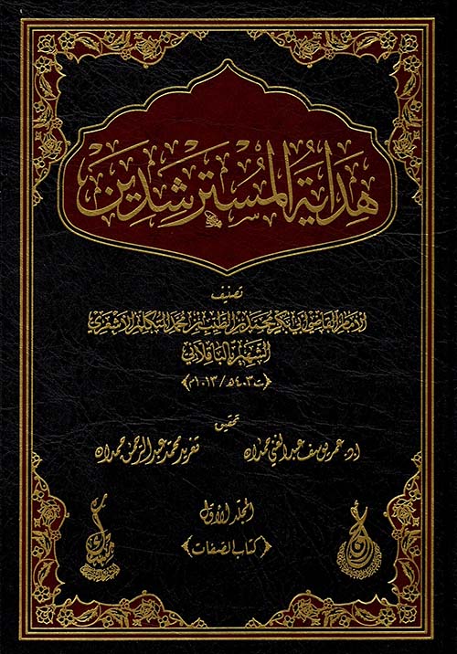 هداية المسترشدين والرد على أهل البدع والملحدين