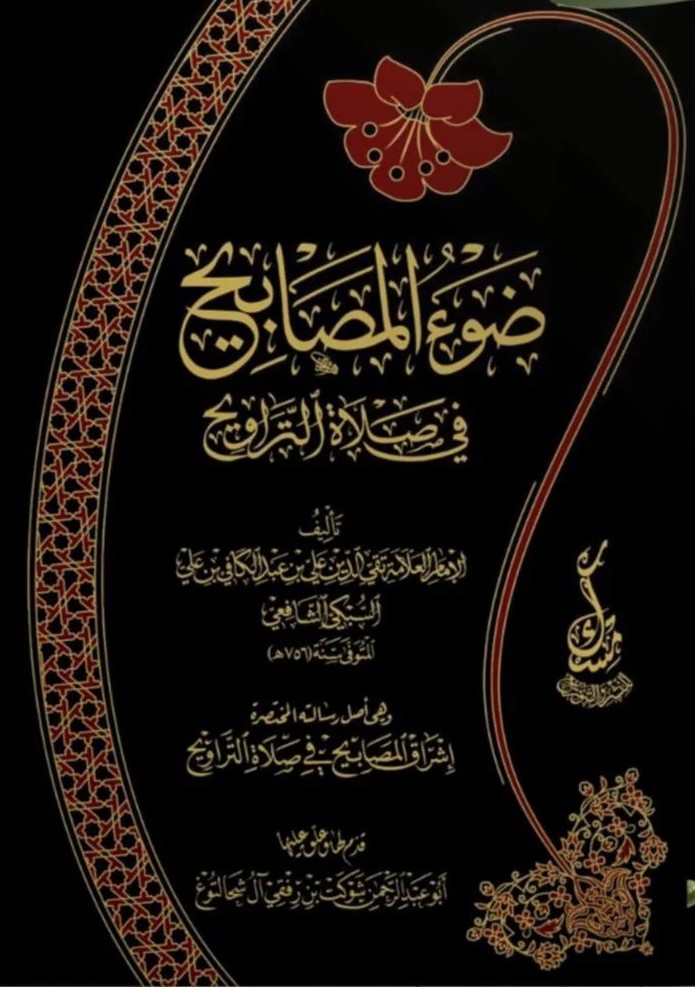 ضوء المصابيح في صلاة التراويح