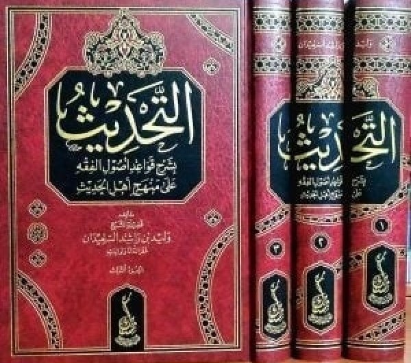 التحديث بشرح قواعد أصول الفقه على منهج أهل الحديث