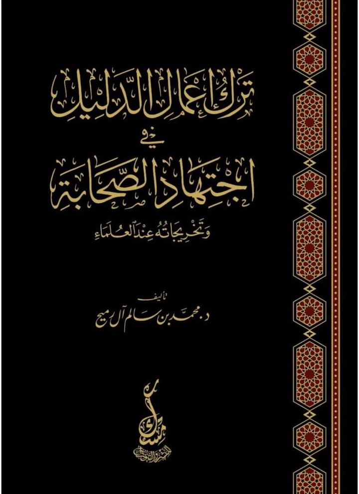 ترك إعمال الدليل في اجتهاد الصحابة وتخريجاته عند العلماء