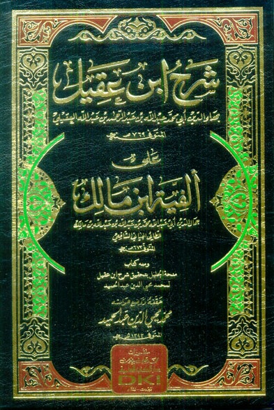 شرح ابن عقيل على ألفية ابن مالك