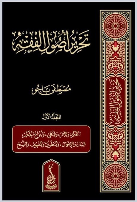 تحرير أصول الفقه