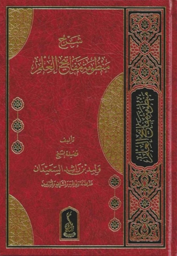 شرح منظومة مفاتيح العلم