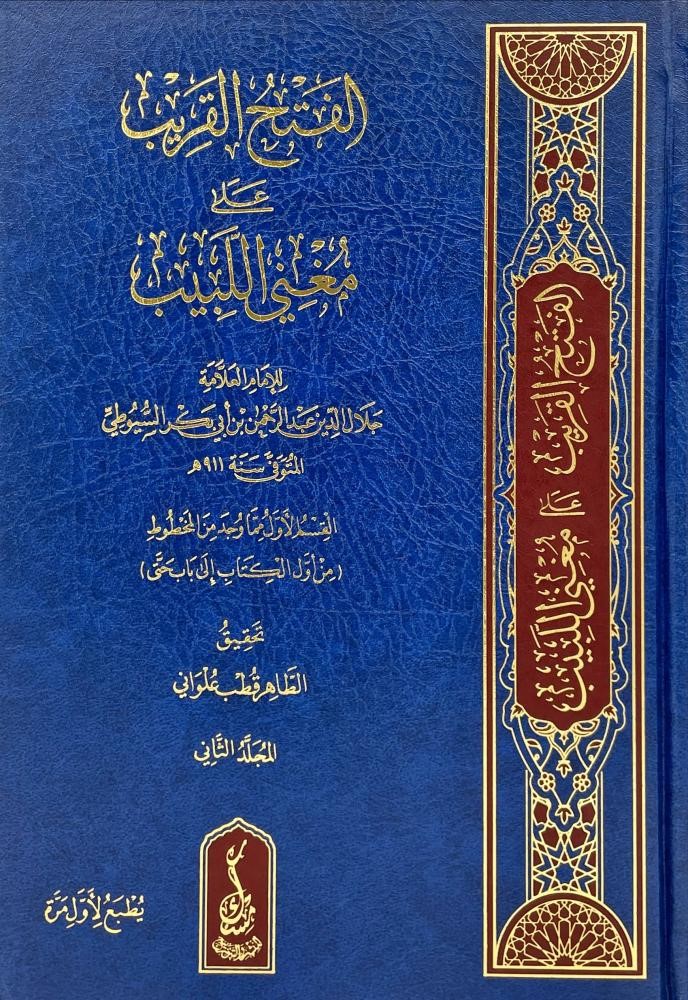 الفتح القريب على مغني اللبيب