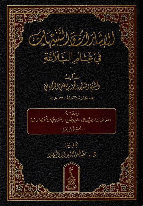 الإشارات والتنبيهات في علم البلاغة