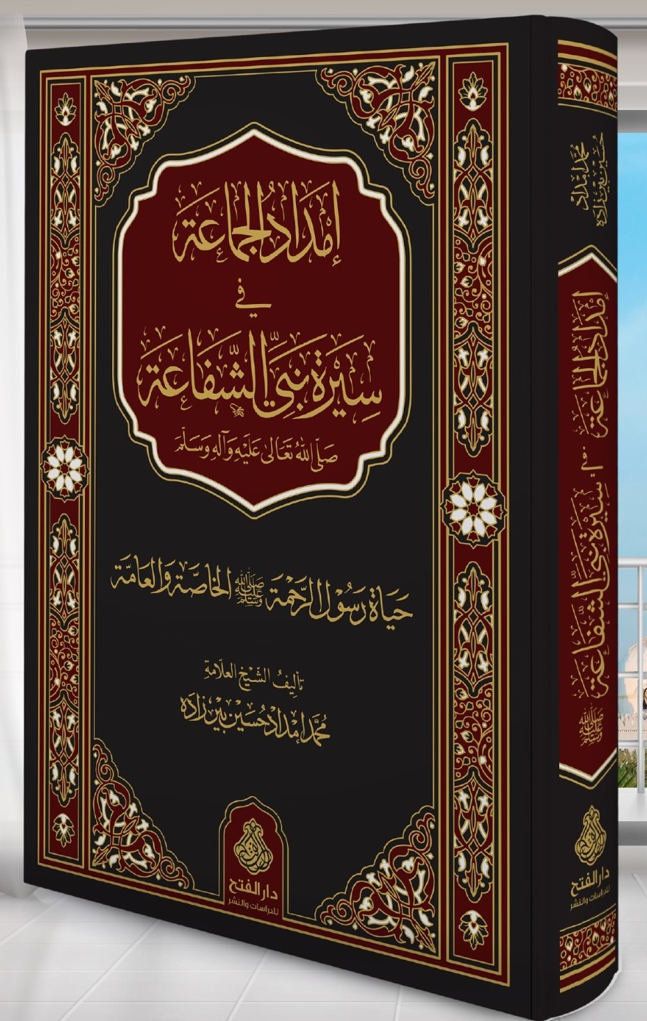 إمداد الجماعة في سيرة نبي الشفاعة ﷺ