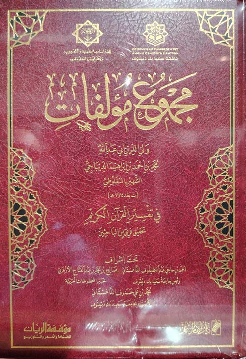 مجموع مؤلفات في  تفسير القرآن