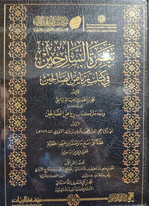 تبصرة السارحين في كتاب رياض الصالحين ؛ ومعه متن رياض الصالحين