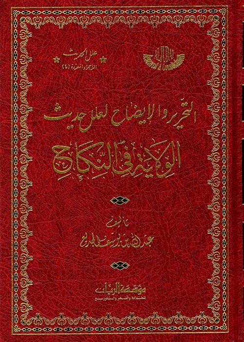 التحرير والإيضاح لعلل الحديث الولاية في النكاح