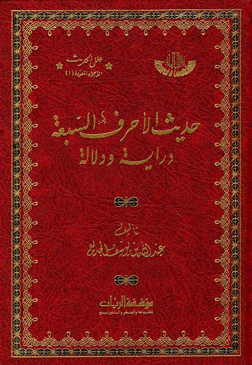 حديث الأحرف السبعة دراية ودلالة