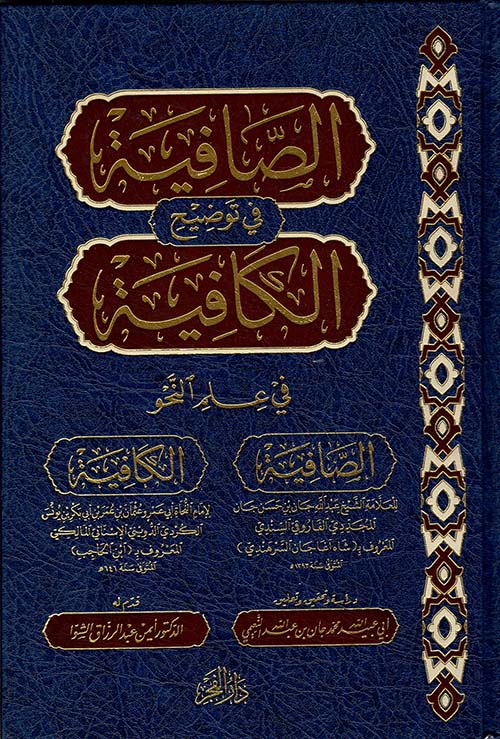 الصافية في توضيح الكافية في علم النحو الصافية ؛ الكافية