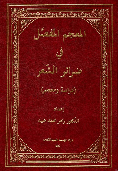 المعجم المفصل في ضرائر الشعر