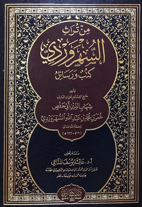 من تراث السهروردي ؛ كتب ورسائل
