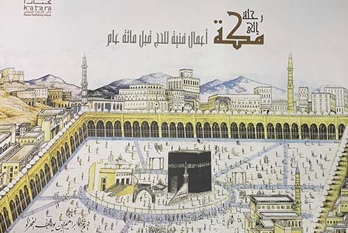 رحلة إلى مكة ؛ أعمال فنية للحج قبل مائة عام