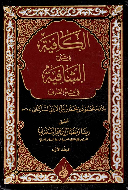 الكافية في شرح الشافية في علم الصرف
