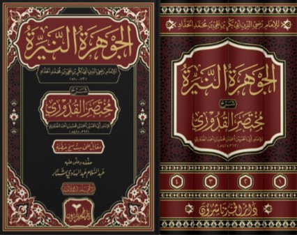 الجوهرة النيرة ؛ شرح مختصر القدوري