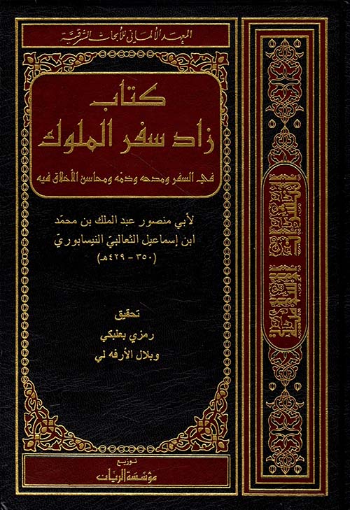 كتاب زاد سفر الملوك في السفر ومدحه وذمه ومحاسن الأخلاق فيه
