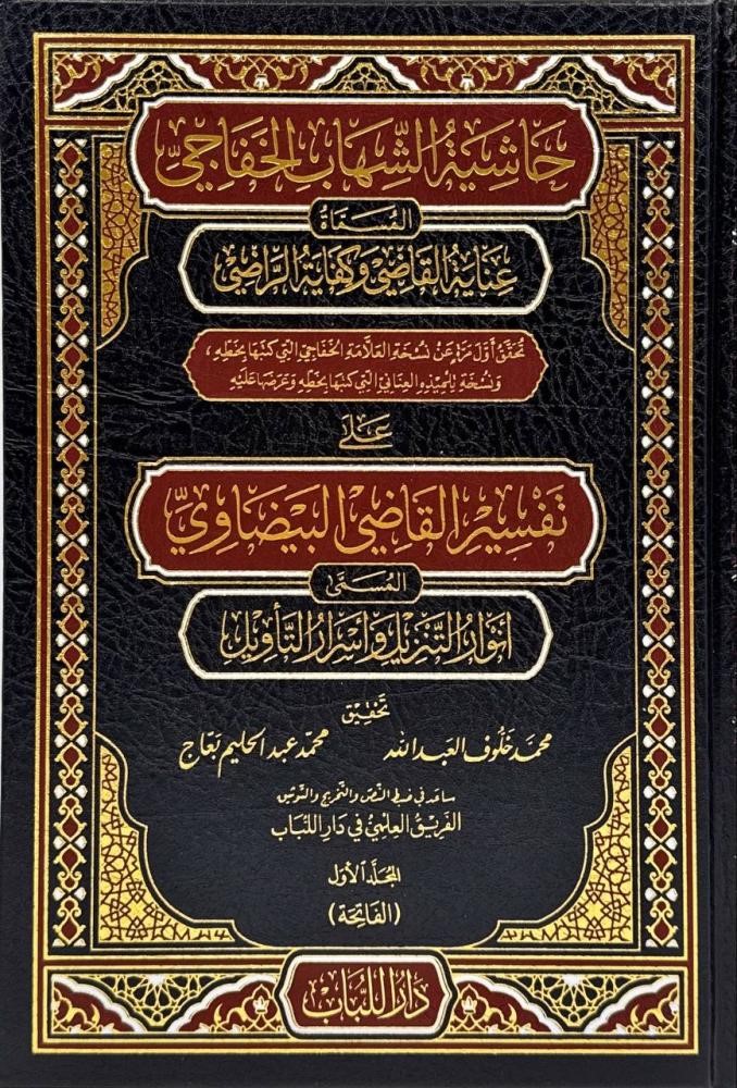 حاشية الشهاب الخفاجي على تفسير القاضي البيضاوي
