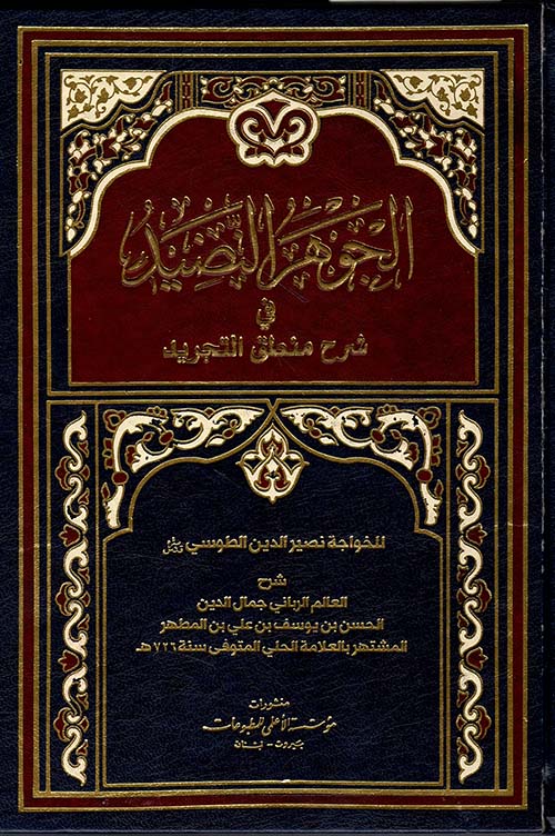 الجوهر النضيد في شرح منطق التجريد