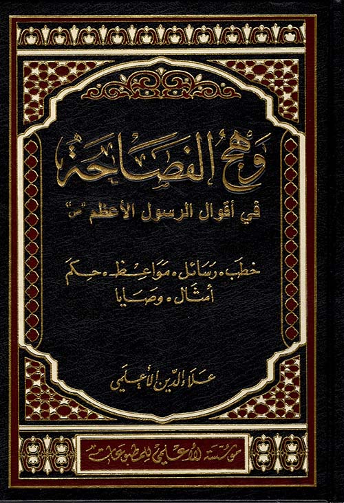 وهج الفصاحة في أقوال الرسول الأعظم خطب ؛ رسائل ؛ مواعظ ؛ حكم ؛ أمثال ؛ وصايا