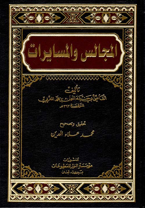 المجالس والمسايرات