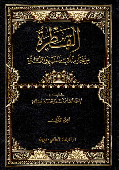 القطرة من بحار مناقب النبي والعترة