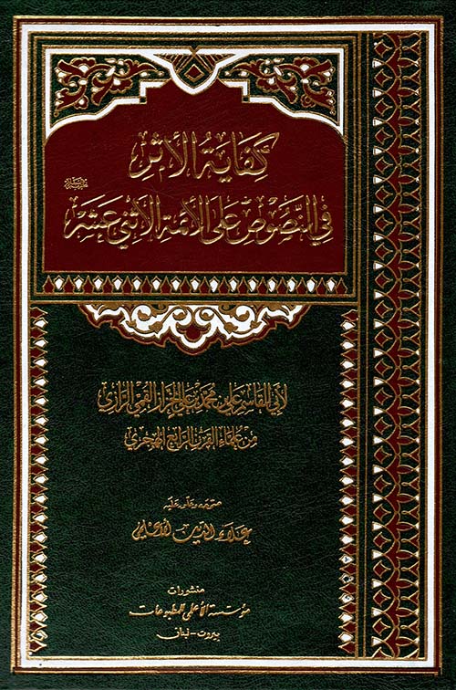 كفاية الأثر في النصوص على الأئمة الأثني عشر عليهم السلام