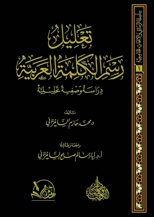 تعليل رسم الكلمة العربية - دراسة وصفية تحليلية