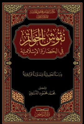 نقوش الخواتم في الحضارة الإسلامية دراسة تحليلية ومدونة توثيقية