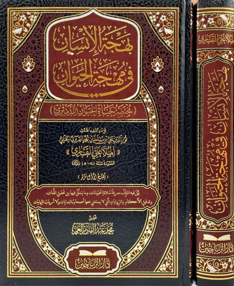 بهجة الانسان في مهجة الحيوان