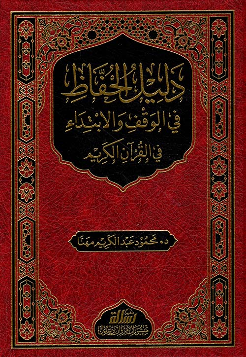 دليل الحفاظ في الوقف والإبتداء في القرآن الكريم