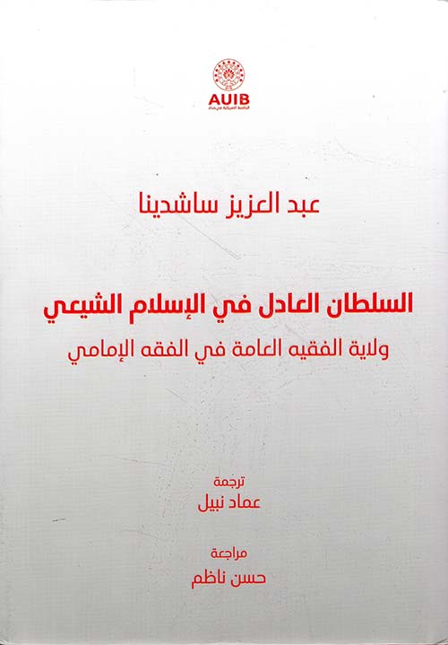 السلطان العادل في الإسلام الشيعي ؛ ولاية الفقيه العامة في الفقه الإمامي