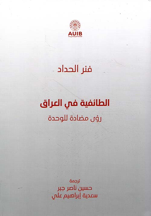 الطائفية في العراق ؛ رؤى مضادة للوحدة