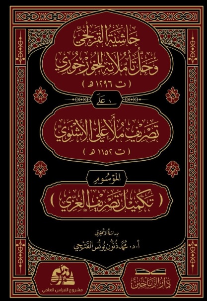 حاشية القزلجي (ت1296هـ)، وحل تأملاته للخورخُوري