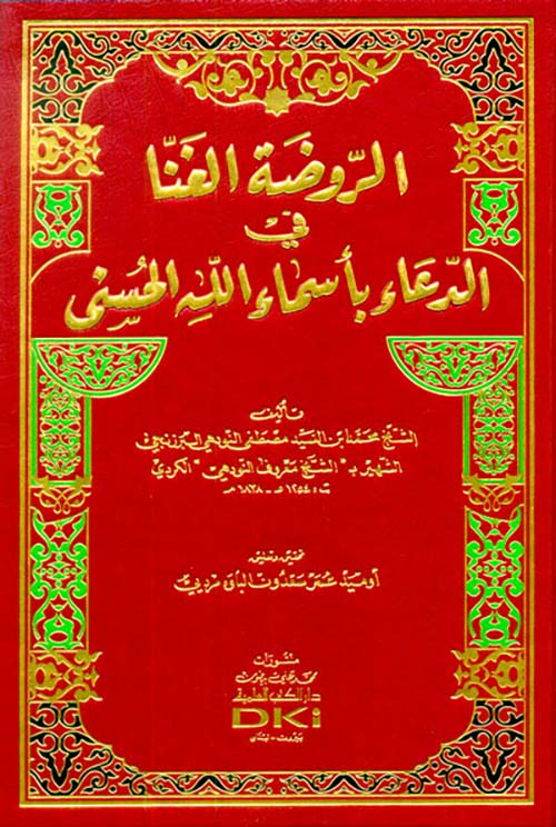 الروضة الغنا في الدعاء بأسماء الله الحسنى (شموا)