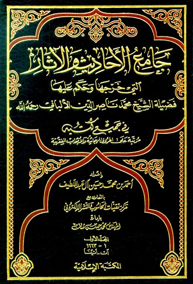 جامع الأحاديث والآثار التي خرجها وحكم عليها فضيلة الشيخ محمد ناصر الدين الألباني