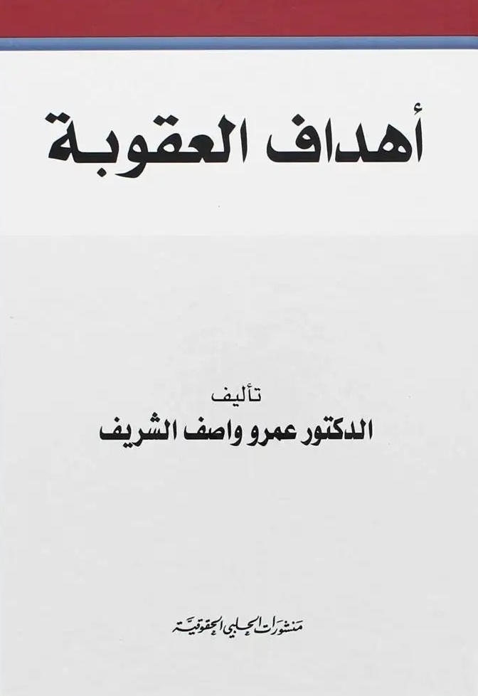 أهداف العقوبة