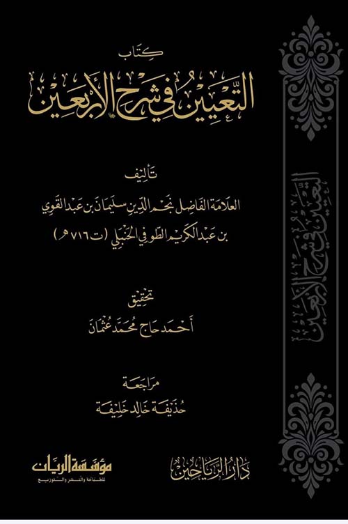 كتاب التعيين في شرح الأربعين 