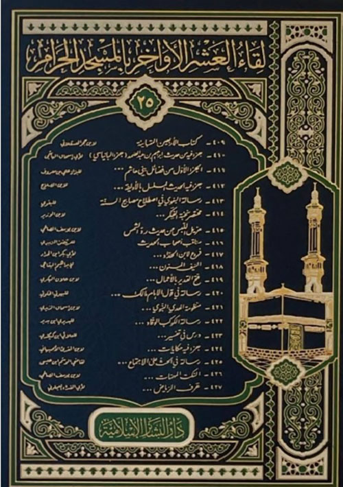 لقاء العشر الأواخر بالمسجد الحرام - المجلد الخامس والعشرون