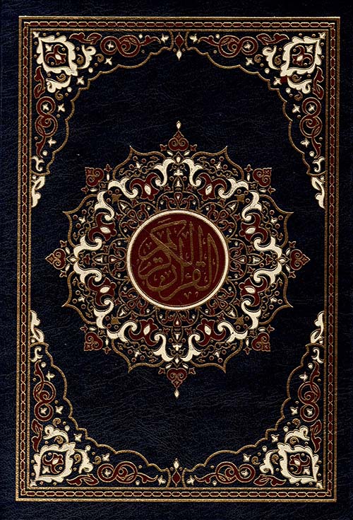 القرآن الكريم - برواية حفص عن عاصم