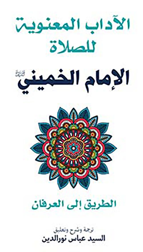 الآداب المعنوية للصلاة ؛ الطريق إلى العرفان