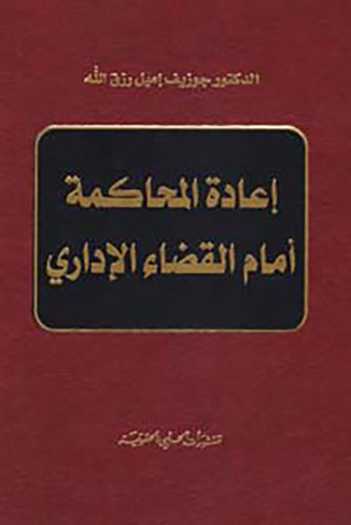 إعادة المحاكمة أمام القضاء الإداري