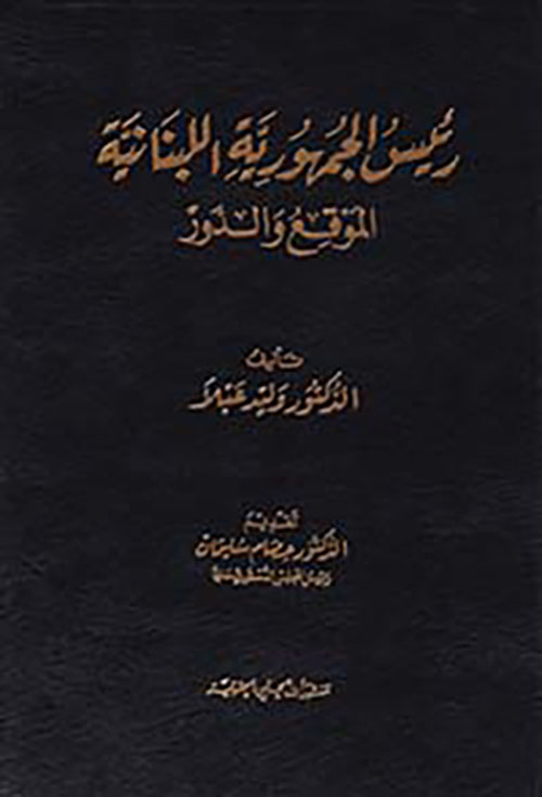 رئيس الجمهورية اللبنانية - الموقع والدور