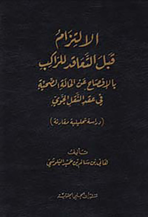 الالتزام قبل التعاقد للراكب بالافصاح عن الحالة الصحية في عقد النقل الجوي - دراسة تحليلية مقارنة