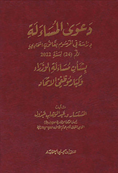دعوى المساءلة ؛ دراسة في المرسوم بقانون اتجادي رقم (24) لسنة 2022 بشأن مساءلة الوزراء وكبار موظفي الاتحاد