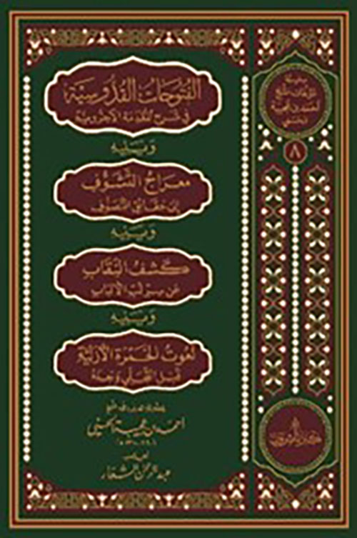 الفتوحات القدوسية في شرح المقدمة الآجرومية                                 ويليه معراج التشوف الى حقائق التصوف ويليه كشف النقاب عن سر لب الألباب    ويليه نعوت الخمرة الأزلية قبل التجلي وبعده