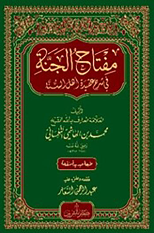 مفتاح الجنة في شرح عقيدة أهل السنة