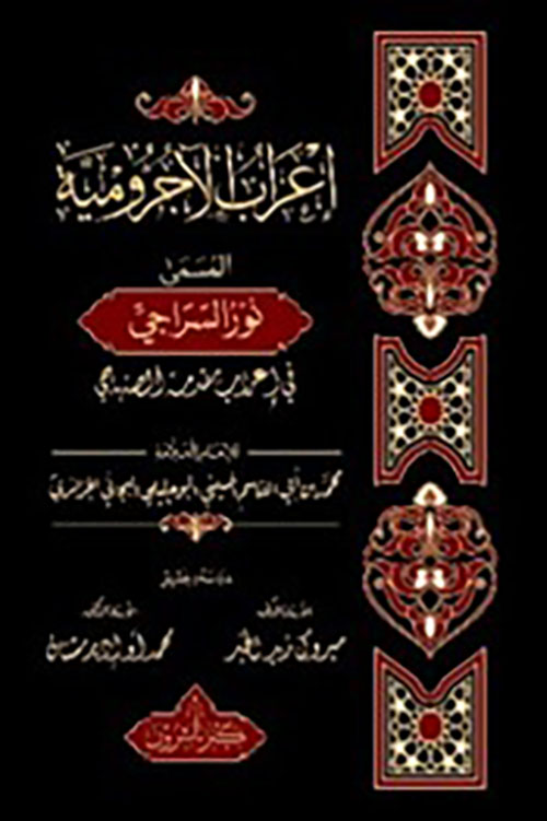 إعراب الآجرومية المسمى نور السراجي في إعراب مقدمة الصنهاجي
